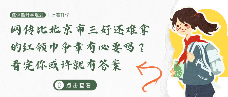 网传比“北京市三好”还难拿的红领巾争章有必要吗？看完你或许就有答案