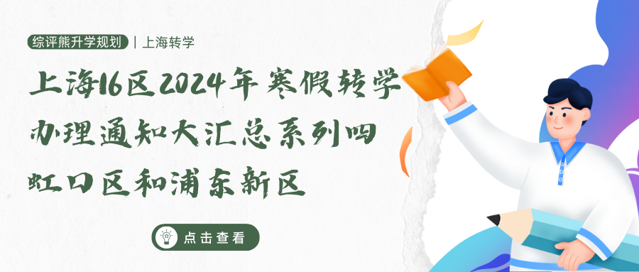 上海16区2024年寒假转学办理通知大汇总系列四：虹口区和浦东新区