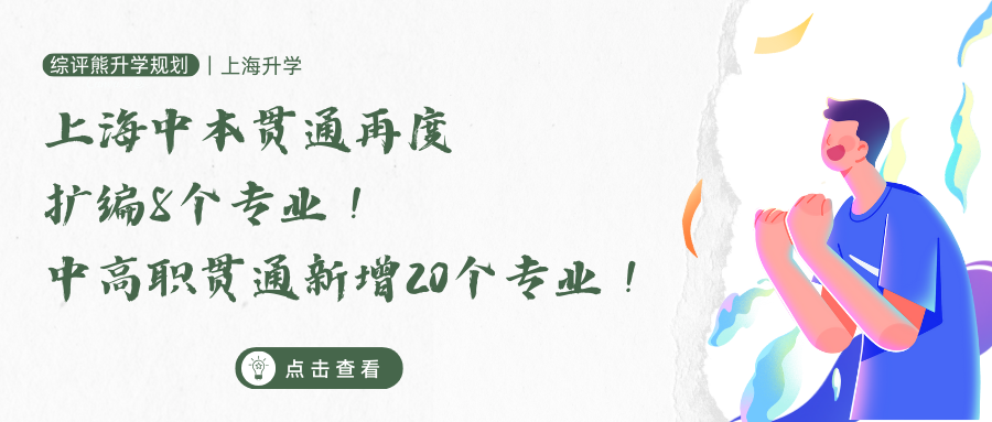 还担心上海中本贯通会取消？再度扩编8个专业！中高职贯通新增20个专业！