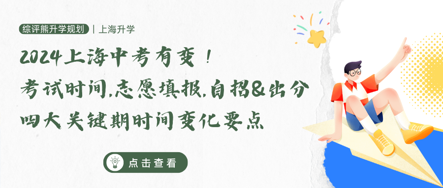 2024上海中考有变！考试时间、志愿填报、自招&出分四大关键期时间变化要点