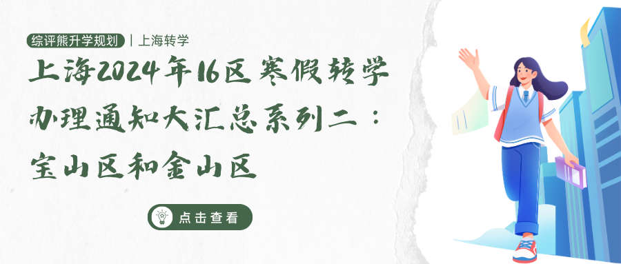 上海市16区2024年寒假转学办理通知大汇总系列二：宝山区和金山区