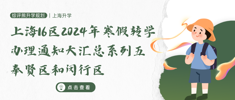 上海16区2024年寒假转学办理通知大汇总系列五：闵行区和奉贤区