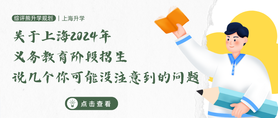 关于上海2024年义务教育阶段招生，说几个你可能没注意到的问题