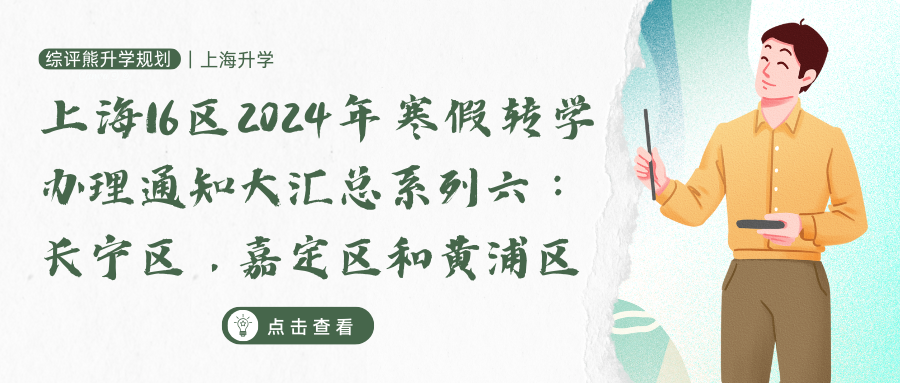 上海16区2024年寒假转学办理通知大汇总系列六：长宁区，嘉定区和黄浦区