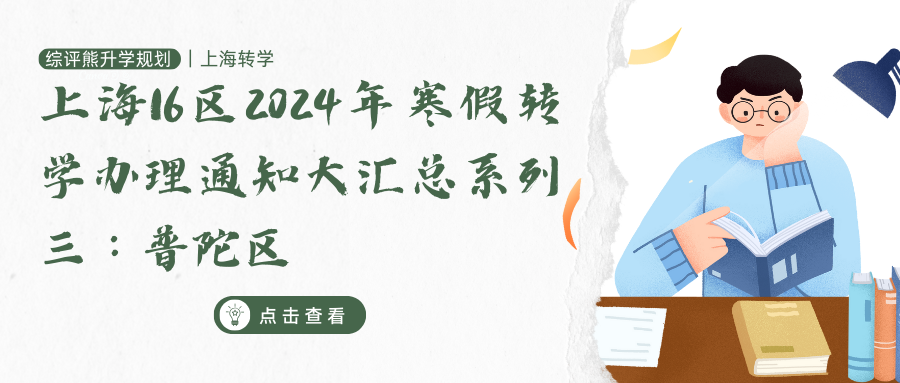 上海16区2024年寒假转学办理通知大汇总系列三：普陀区