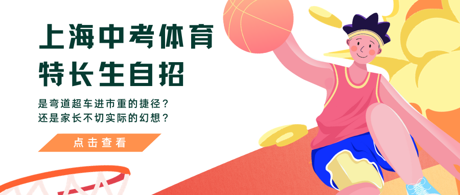 上海中考体育特长生自招——是弯道超车进市重的捷径？还是家长不切实际的幻想？