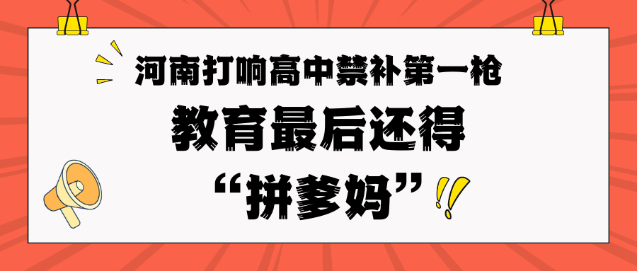 河南打响高中禁补第一枪！孩子教育到最后还是得靠“拼爹妈”！