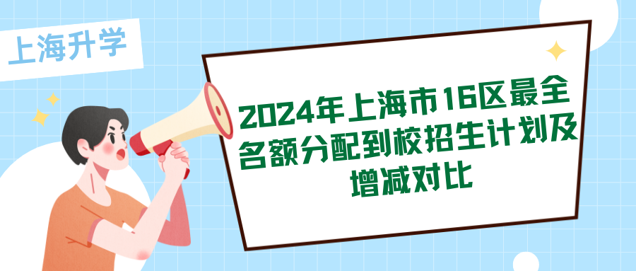 2024年上海市16区最全名额分配到校招生计划及增减对比！