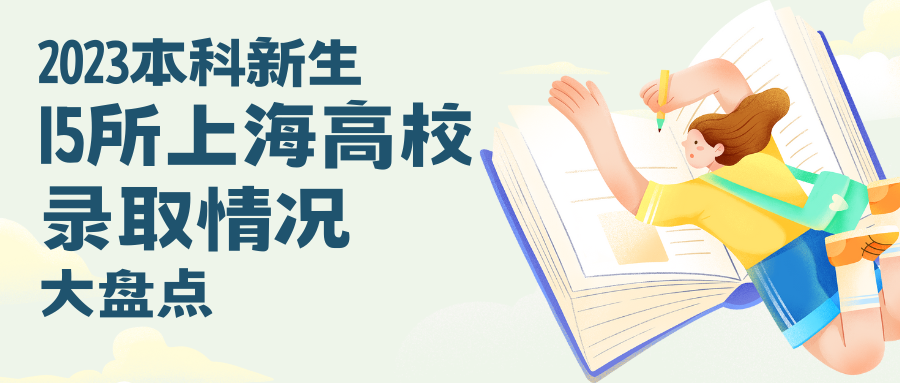 2023年15所上海高校本科新生录取情况汇总，看看有你的学校吗？