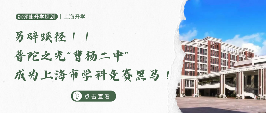 另辟蹊径！普陀之光曹二中学成为上海市学科竞赛黑马！