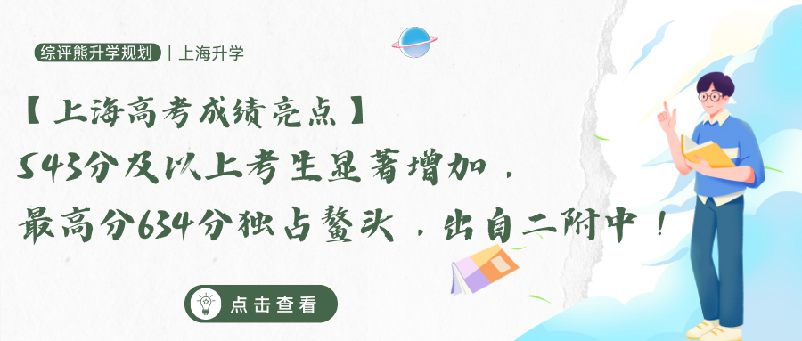 上海高考成绩亮点：543分及以上考生显著增加，最高分634分独占鳌头，出自二附中!