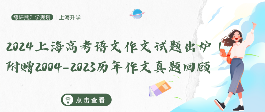 2024上海高考语文作文试题出炉！附赠2004-2023历年作文真题回顾