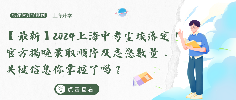 【最新】2024上海中考尘埃落定！志愿填报通道9点正式启动！官方揭晓录取顺序及志愿数量，关键信息你掌握了吗？