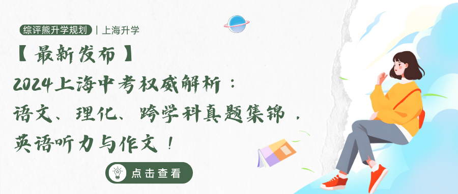 【最新发布】2024上海中考权威解析：语文、理化、跨学科真题集锦，英语听力与作文！