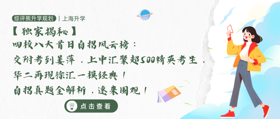 【独家揭秘】四校八大首日自招风云榜：交附考到姜萍，上中汇聚超500精英考生，华二再现徐汇一模经典！自招真题全解析，速来围观！