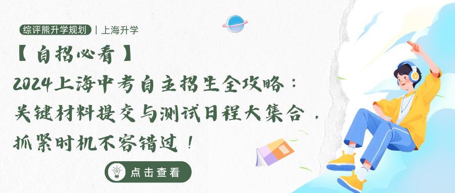 【自招必看】2024上海中考自主招生全攻略：关键材料提交与测试日程大集合，抓紧时机不容错过！