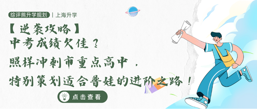 "逆袭攻略！中考成绩欠佳？照样冲刺市重点高中——特别策划适合普娃的进阶之路"