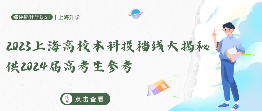 2023上海高校本科投档线大揭秘！供2024届高考生参考