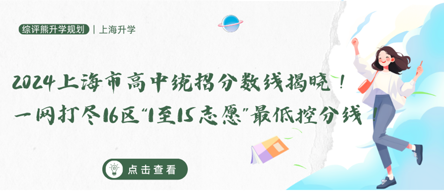 2024上海市高中统招分数线揭晓！一网打尽16区“1至15志愿”最低控分线！