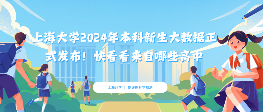 上海大学2024年本科新生大数据正式发布！快看看来自哪些高中