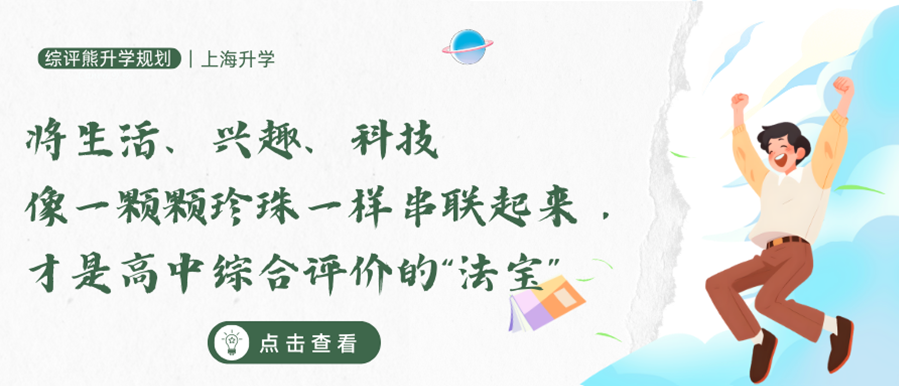 将生活、兴趣、科技像一颗颗珍珠一样串联起来，才是高中综合评价的“法宝”