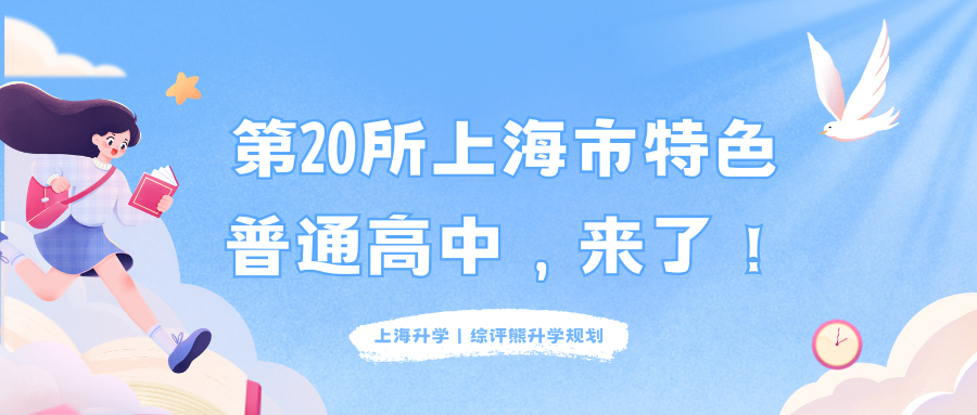 第20所上海市特色普通高中，来了！