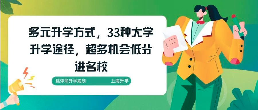 多元升学方式，33种大学升学途径，超多机会低分进名校