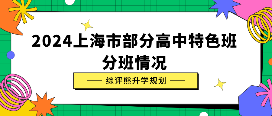 2024上海市部分高中特色班分班情况