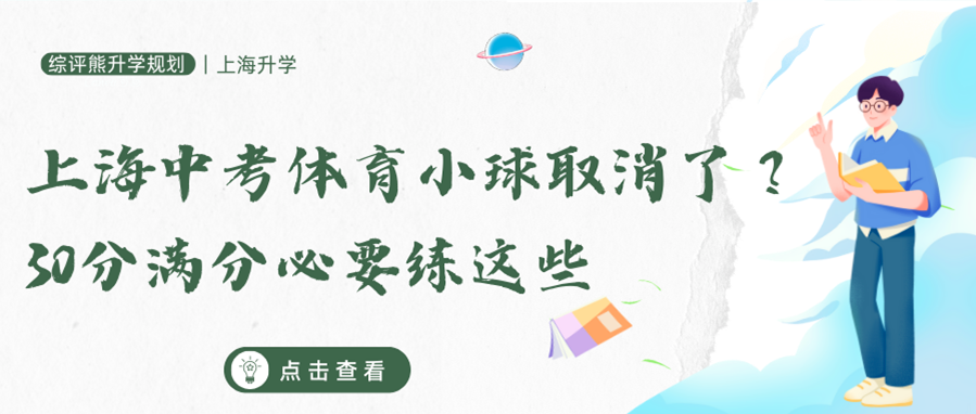 2025年上海中考体育小球取消了？30分满分必要练这些