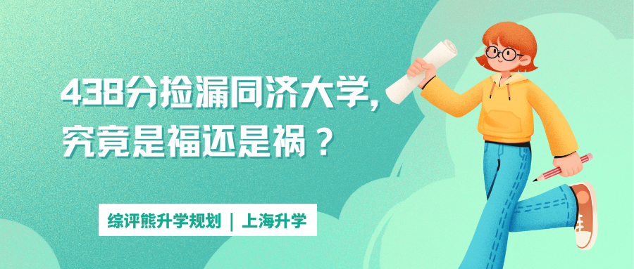 438分捡漏同济大学，究竟是福还是祸？